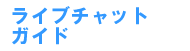 ���C�u�`���b�g�A�_���g�K�C�h